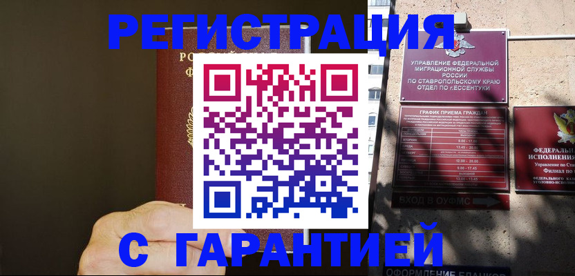 временная регистрация законно в Изобильном